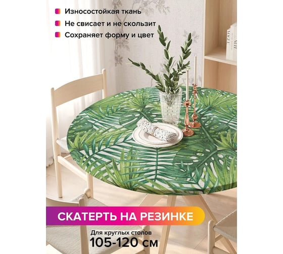 Скатерть на кухонный стол JoyArty Тропические листья, круглая на резинке, диаметр 105-120 см frtc_36056_140x140
