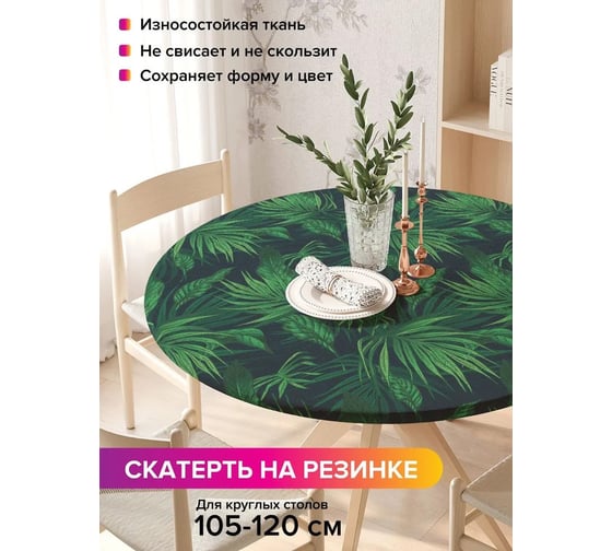 Скатерть на кухонный стол JoyArty Тропический лес, круглая на резинке, диаметр 75-100 см frtc_423821_120x120