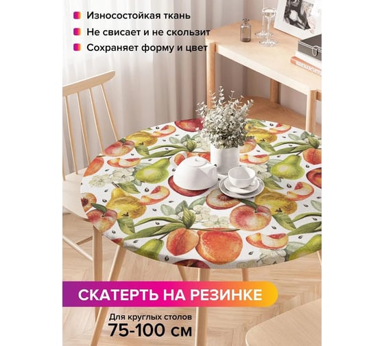 Скатерть на кухонный стол JoyArty Фруктовый орнамент, круглая на резинке, диаметр 75-100 см frtc_52364_120x120