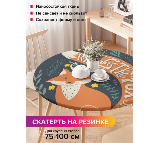 Скатерть на кухонный стол JoyArty Хвостатая лиса, круглая на резинке, диаметр 75-100 см frtc_16605_120x120