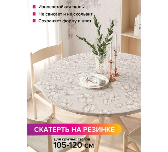 Скатерть на кухонный стол JoyArty Хлопок, круглая на резинке, диаметр 105-120 см, серия 44993 frtc_422923_140x140