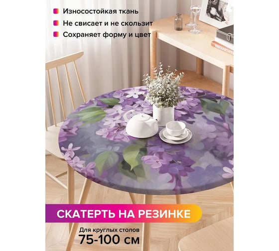 Скатерть на кухонный стол JoyArty Цветение сирени, круглая на резинке, диаметр 75-100 см, серия 8 марта frtc_430091_120x120