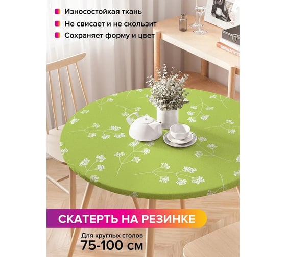 Скатерть на кухонный стол JoyArty Цветочная веточка, круглая на резинке, диаметр 75-100 см frtc_77257_120x120