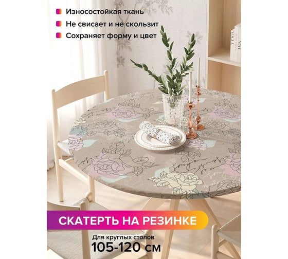 Скатерть на кухонный стол JoyArty Цветочное поздравление, круглая на резинке, диаметр 105-120 см frtc_4269_140x140