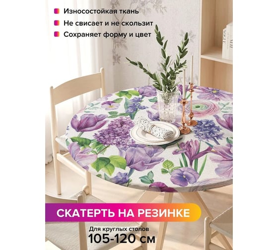Скатерть на кухонный стол JoyArty Цветочный арт, круглая на резинке, диаметр 105-120 см, серия 44993 frtc_422948_140x140