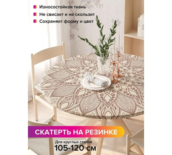 Скатерть на кухонный стол JoyArty Цветочный узор, круглая на резинке, диаметр 105-120 см frtc_13533_140x140