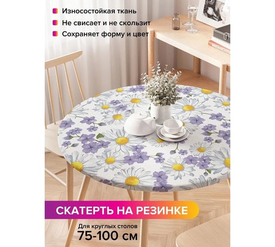 Скатерть на кухонный стол JoyArty Цветочный узор, круглая на резинке, диаметр 75-100 см frtc_18370_120x120