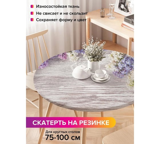 Скатерть на кухонный стол JoyArty Цветущая сирень, круглая на резинке, диаметр 75-100 см frtc_20365_120x120