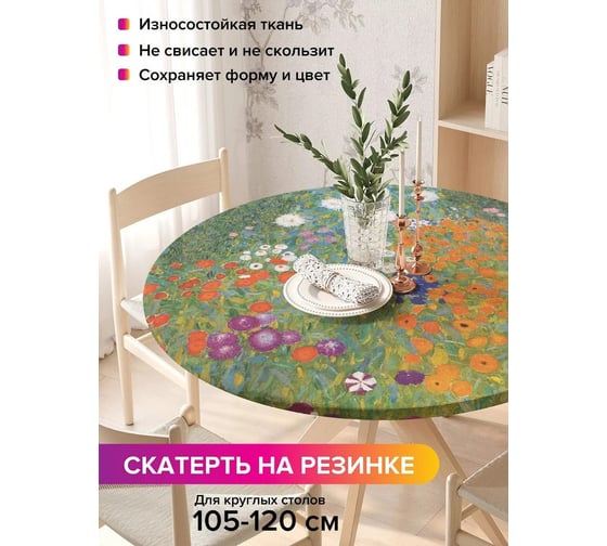 Скатерть на кухонный стол JoyArty Цветущий сад, круглая на резинке, диаметр 105-120 см frtc_6048_140x140