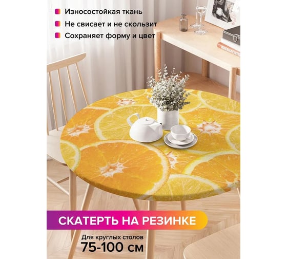 Скатерть на кухонный стол JoyArty Цитрусы, круглая на резинке, диаметр 75-100 см frtc_378803_120x120