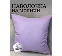 Наволочка декоративная Костромской текстиль Холстина 40x40 см, светлый лавандовый 00-00805037