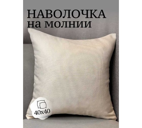 Наволочка декоративная Костромской текстиль Рогожка 40x40 см, светло-сливочный 00-00804991 1
