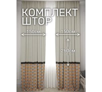 Комплект штор Пэчворк, ширина 300см высота 260см, серый/рыжий Костромской текстиль 00-00804731