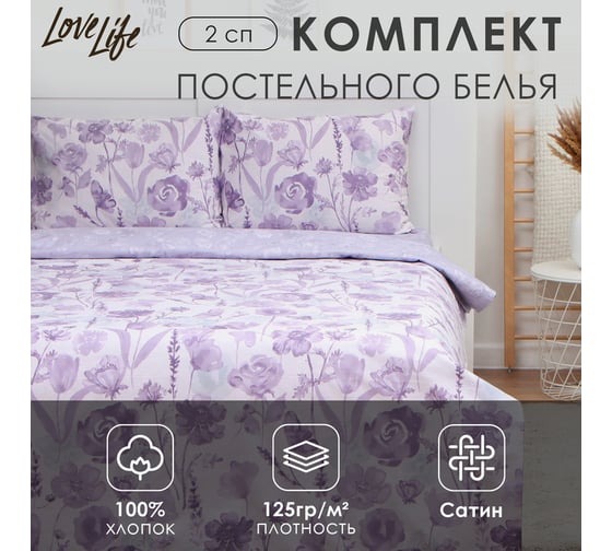 Комплект постельного белья LoveLife 2 спальный, Лавандовое поле 175х215см, 200х225см, 50х70см-2шт, 100% хлопок, сатин125г/м 9861661