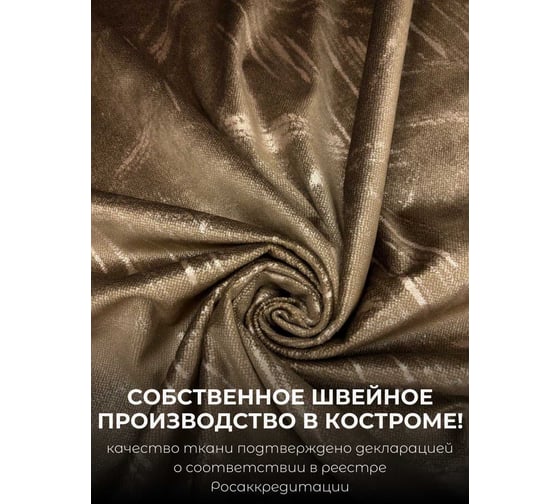 Комплект штор Бархат, ширина 300см высота 260см, коричневый Костромской текстиль 00-00804739