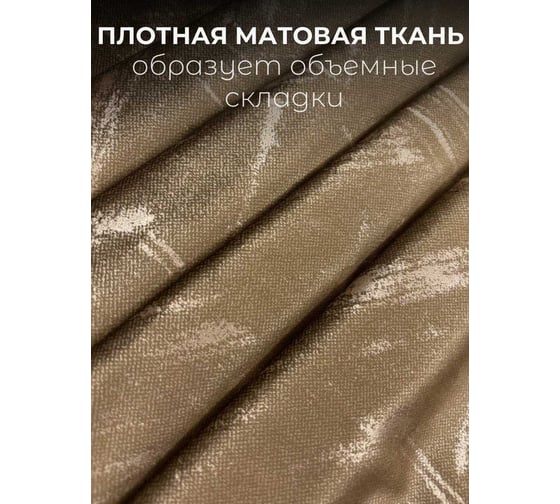Комплект штор Бархат, ширина 300см высота 260см, коричневый Костромской текстиль 00-00804739