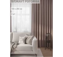 Комплект штор Рогожка 300x260см (2 шт.-150x260см), какао Костромской текстиль 00-00804906