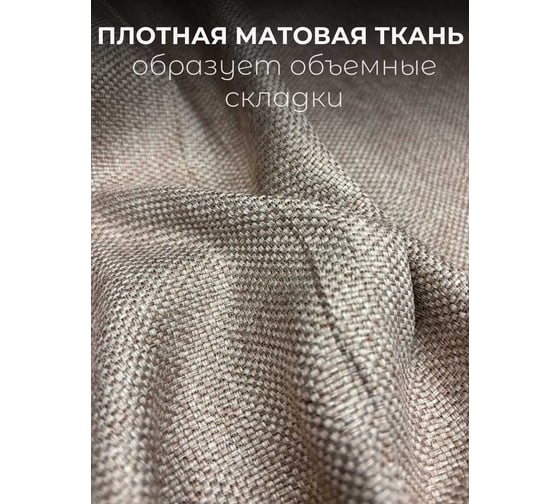 Комплект штор Рогожка 300x260см (2 шт.-150x260см), какао Костромской текстиль 00-00804906