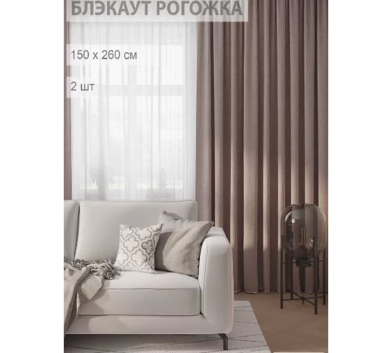 Комплект штор Рогожка 300x260см (2 шт.-150x260см), какао Костромской текстиль 00-00804906