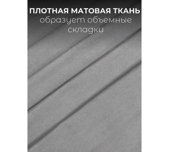 Комплект штор Велюр, ширина 300см высота 270см, графитовый Костромской текстиль 00-00804842