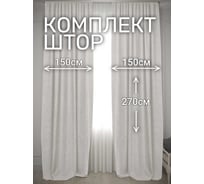 Комплект штор Канвас, ширина 300см высота 270см, светло-жемчужный Костромской текстиль 00-00804953