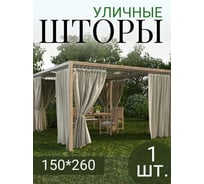 Штора Блэкаут Водоотталкивающая, ширина 150см высота 260см,бежевый Костромской текстиль 00-00804992