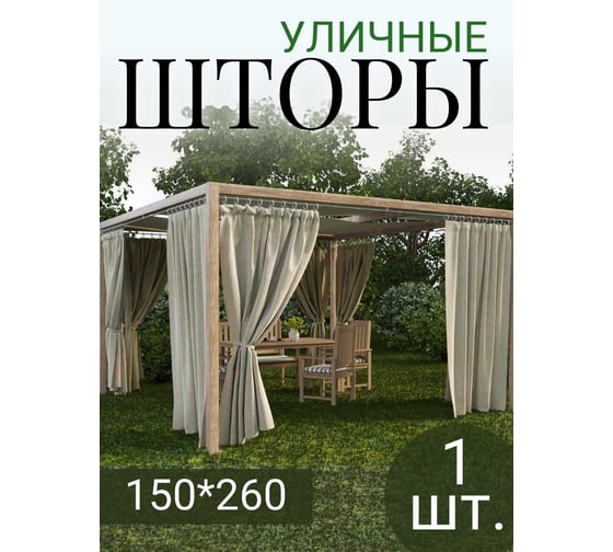 Штора Блэкаут Водоотталкивающая, ширина 150см высота 260см,бежевый Костромской текстиль 00-00804992