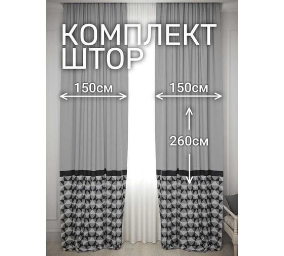 Комплект штор Пэчворк, ширина 300см высота 260см, серый/черный Костромской текстиль 00-00804723 1
