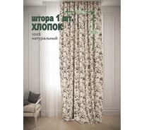 Штора Хлопок натуральный Цветы, ширина 150см высота 270см, бежевый Костромской текстиль 00-00804507
