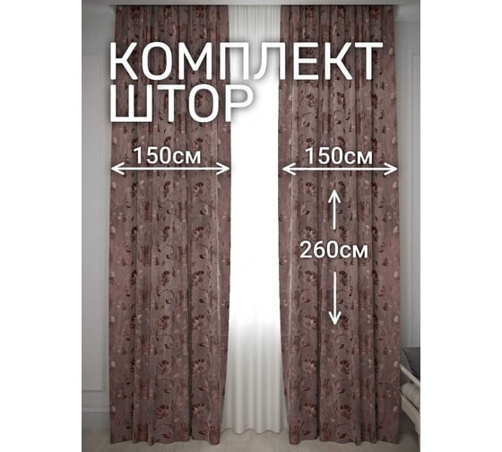 Комплект штор Блэкаут Жаккард Цветы, ширина 300см высота 260см, коричневый Костромской текстиль 00-00804741