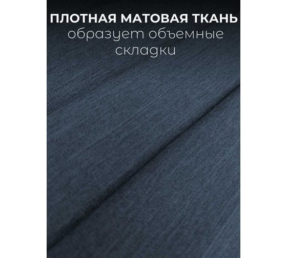 Комплект штор Чагла, ширина 300см высота 260см, темный джинс Костромской текстиль 00-00804912
