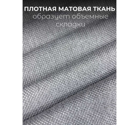 Комплект штор Рогожка 300x260см (2 шт.-150x260см), светло-серый Костромской текстиль 00-00804907