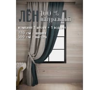 Штора Лен натуральный ШхВ - 220x300см с подхватом, левая бирюзовый/серый Костромской текстиль 00-00804480