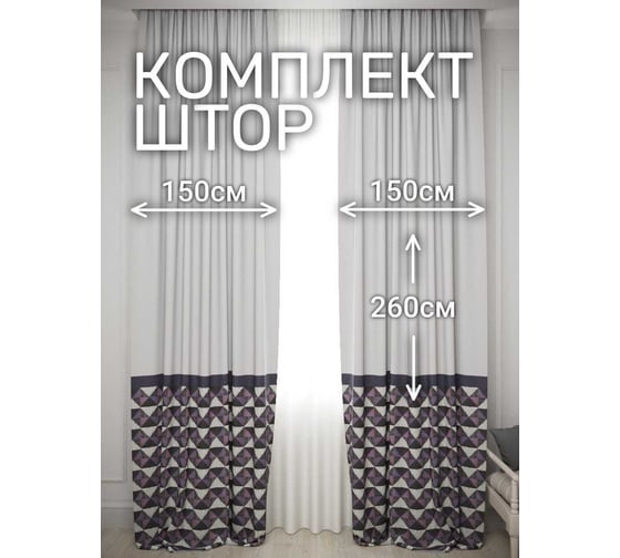 Комплект штор Пэчворк, ширина 300см высота 260см, серый/сиреневый Костромской текстиль 00-00804734 1