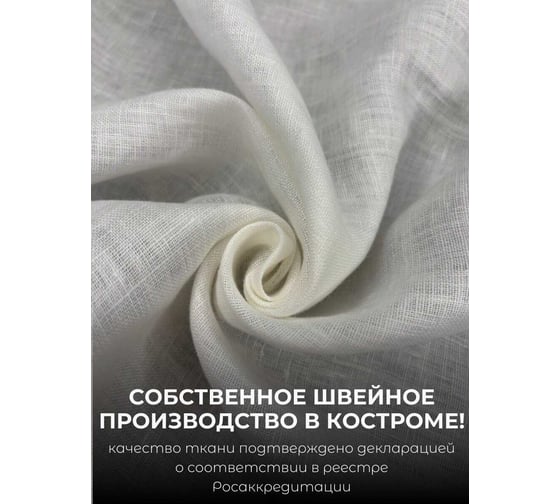 Штора ЛЕГКАЯ Лен натуральный ширина 140см высота 300см, белый теплый Костромской текстиль 00-00805074