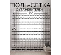 Тюль-сетка Полоса с утяжелителем, ширина 300см высота 270см, белый/черный Костромской текстиль 00-00804746