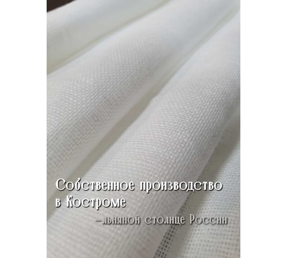 Тюль полуЛен натуральный, ШхВ - 145x160см, белый Костромской текстиль 00-00804894