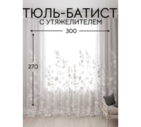 Тюль Батист с утяжелителем , ширина 300см высота 270см, белый теплый Костромской текстиль 00-00804727