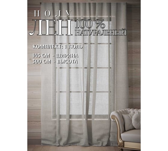 Тюль полуЛен натуральный, ШхВ - 145x300см, серо-бежевый Костромской текстиль 00-00805157