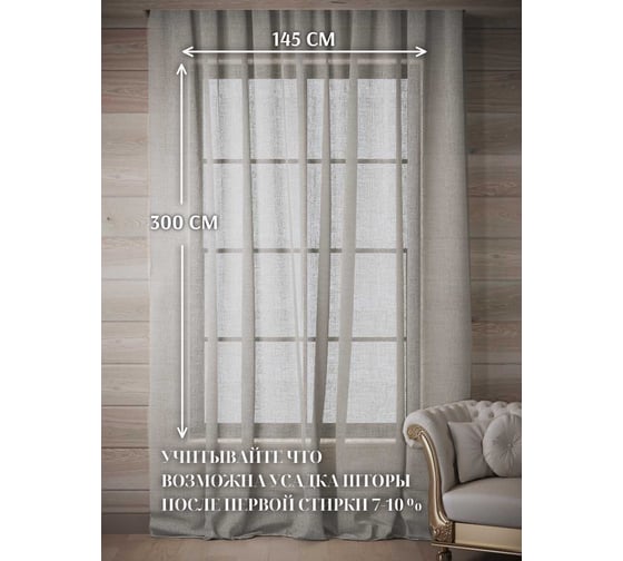 Тюль полуЛен натуральный, ШхВ - 145x300см, серо-бежевый Костромской текстиль 00-00805157