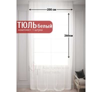 Тюль Вуаль Авиньон без утяжелителя, ширина 200см высота 260см, белый холодный Костромской текстиль 00-00805046
