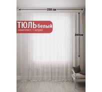 Тюль Вуаль Авиньон, ширина 250см высота 260см, без утяжелителя белый Костромской текстиль 00-00000482