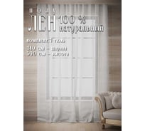 Тюль полуЛен натуральный, ШхВ - 145x300см, белый Костромской текстиль 00-00804468