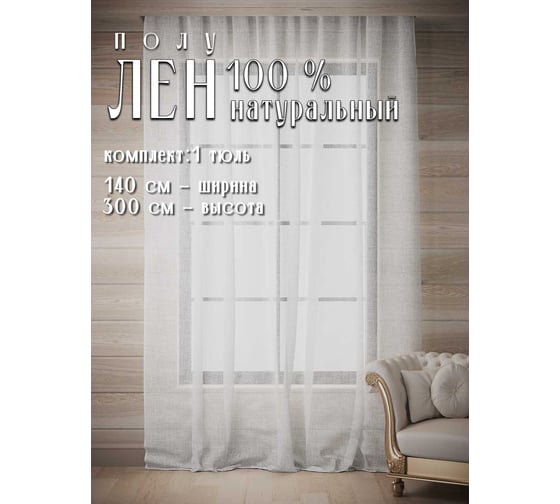 Тюль полуЛен натуральный, ШхВ - 145x300см, белый Костромской текстиль 00-00804468 1