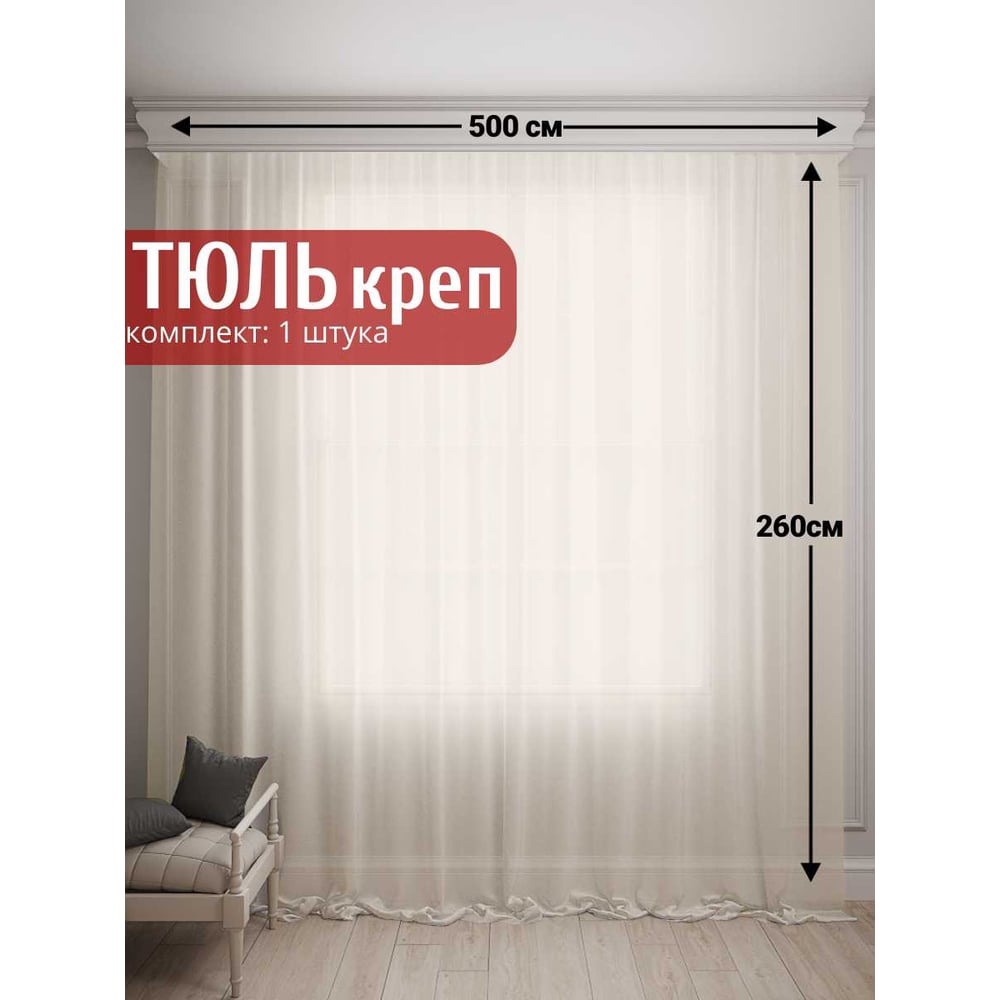 Тюль Креп, ширина 500см высота 260см с утяжелителем, шампань ...
