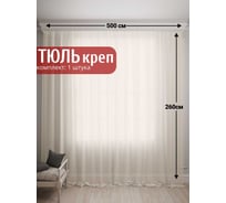 Тюль Креп, ширина 500см высота 260см с утяжелителем, шампань Костромской текстиль 00-00805029