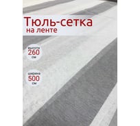 Тюль-Батист Полоса, ширина 500см высота 260см, белый-серый Костромской текстиль 00-00804445