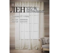 Тюль полуЛен натуральный, ШхВ - 145x300см, бежевый Костромской текстиль 00-00804666