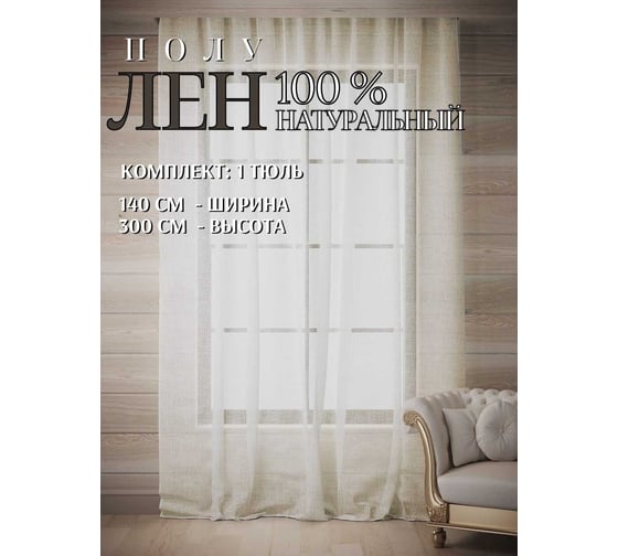 Тюль полуЛен натуральный, ШхВ - 145x300см, бежевый Костромской текстиль 00-00804666