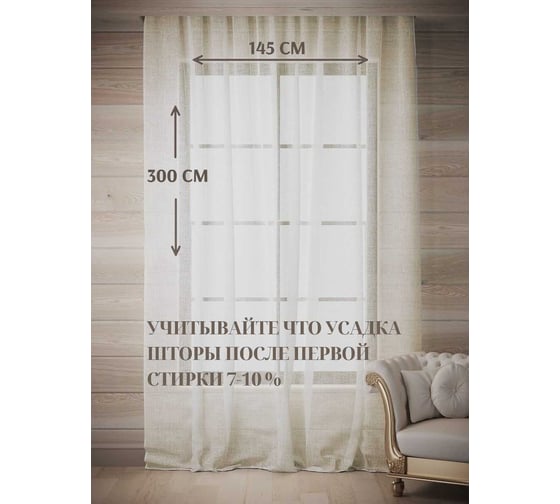 Тюль полуЛен натуральный, ШхВ - 145x300см, бежевый Костромской текстиль 00-00804666